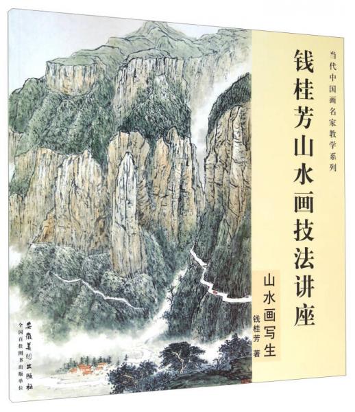 钱桂芳山水画技法讲座 山水画写生