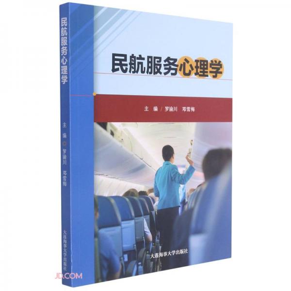 民航服務(wù)心理學(xué)