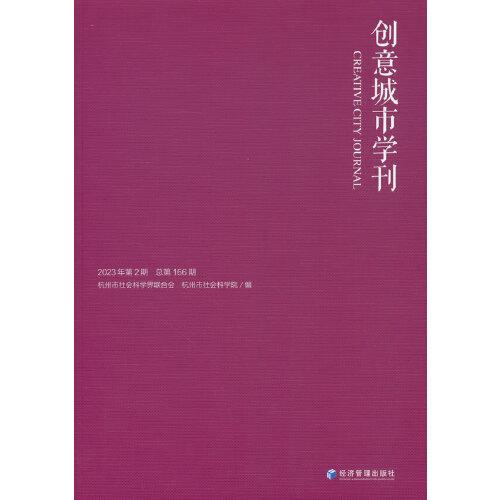 《創(chuàng)意城市學(xué)刊》2023年第2期