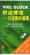 好運德語:口語教材磁帶