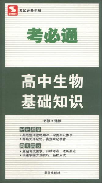 考必通：高中生物基础知识（必修+选修）