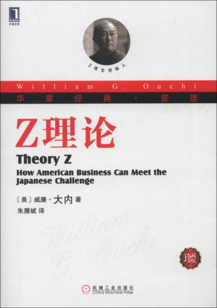华章经典管理 Z理论（珍藏版）