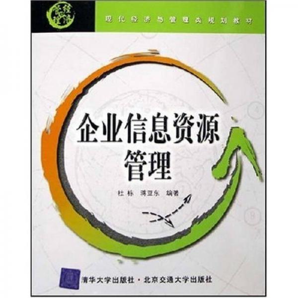 現(xiàn)代經(jīng)濟(jì)與管理類規(guī)劃教材：企業(yè)信息資源管理