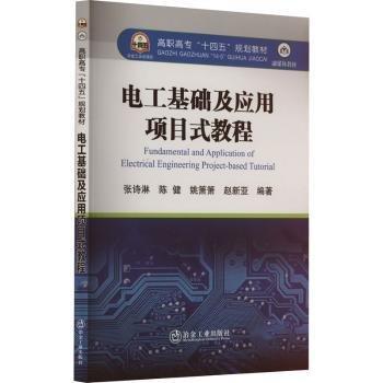 電工基礎(chǔ)及應(yīng)用項(xiàng)目式教程