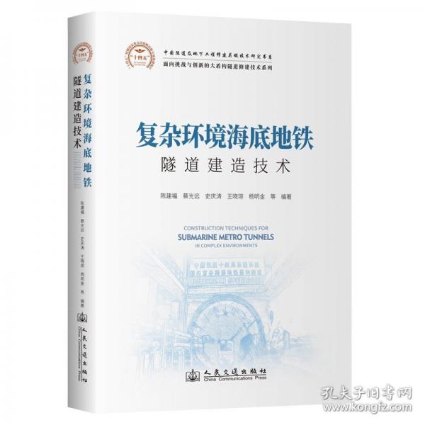復(fù)雜環(huán)境海底地鐵隧道建造技術(shù)