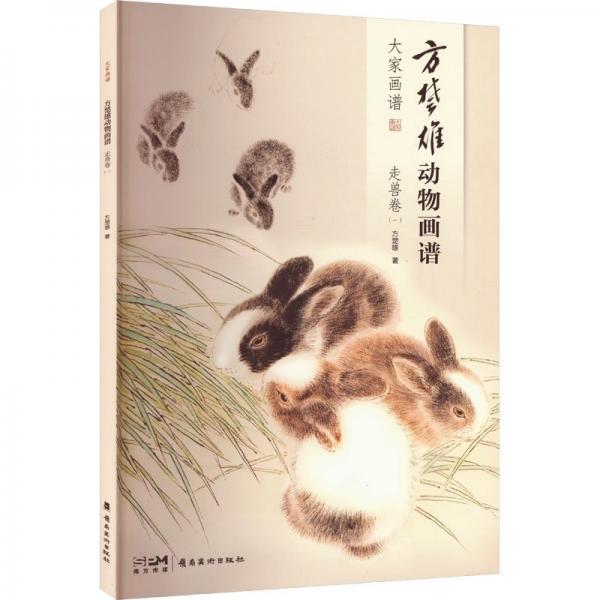 方楚雄動物畫譜 走獸卷(一)