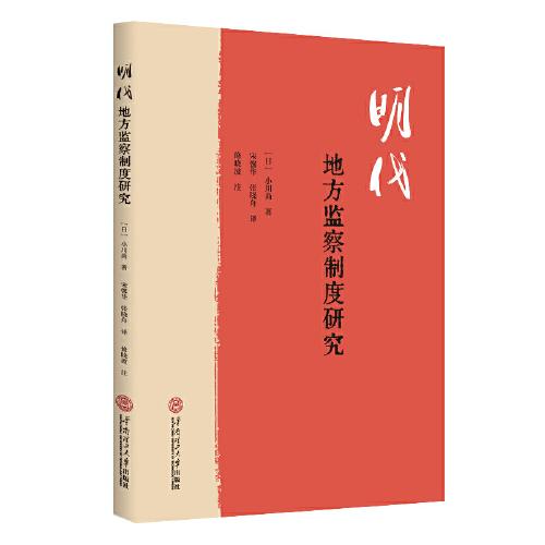 明代地方監(jiān)察制度研究