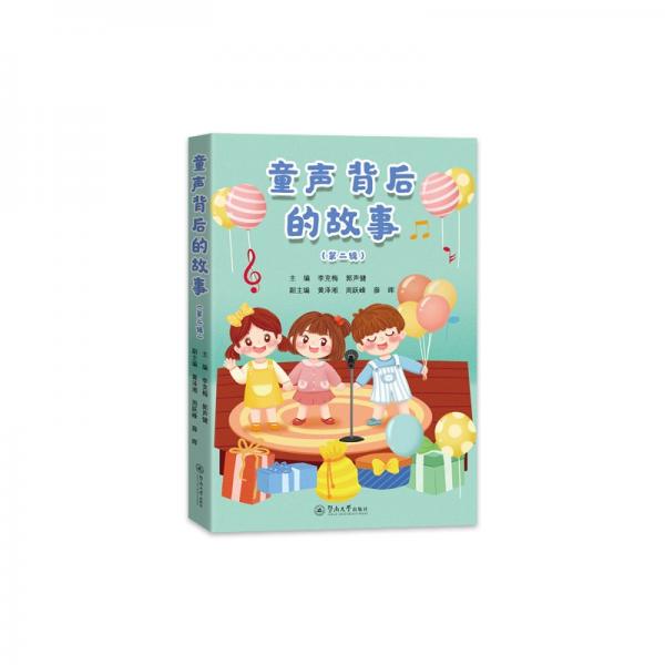 童聲背后的故事(第二輯) 李克梅,郭聲健,黃澤湘 等 編