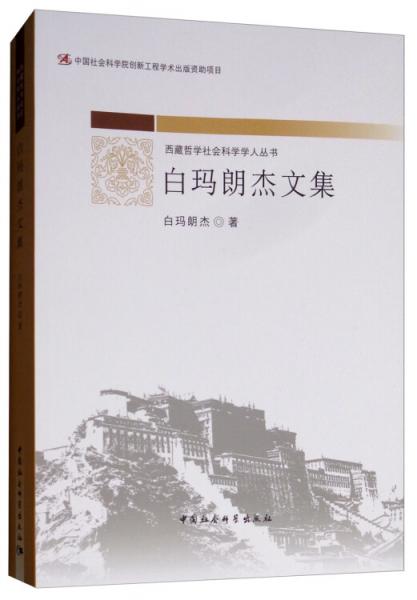 白瑪朗杰文集
