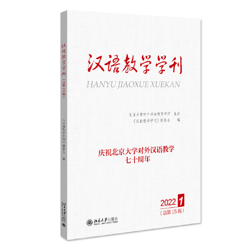 汉语教学学刊·总第15辑