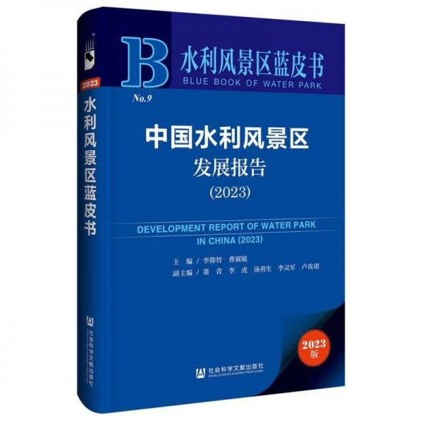 中國水利風景區(qū)發(fā)展報告(2023)/水利風景區(qū)藍皮書