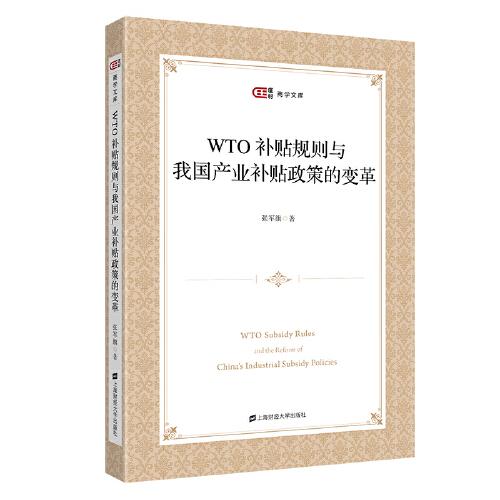 WTO補貼規(guī)則與我國產(chǎn)業(yè)補貼政策的變革