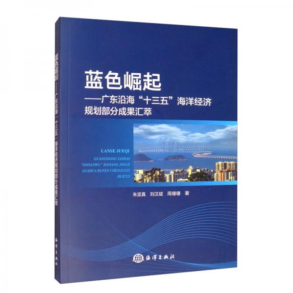 蓝色崛起：广东沿海“十三五”海洋经济规划部分成果汇萃