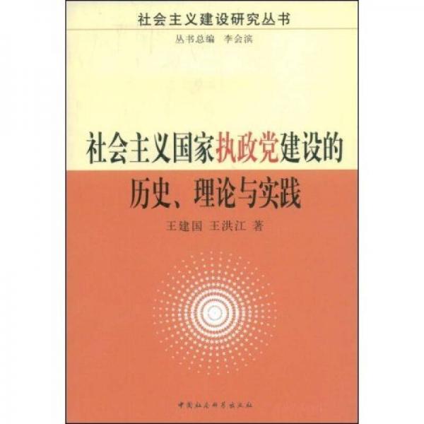 社會(huì)主義國(guó)家執(zhí)政黨建設(shè)的歷史理論與實(shí)踐