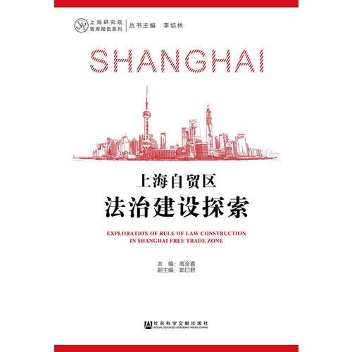 上海自貿(mào)區(qū)法治建設(shè)探索
