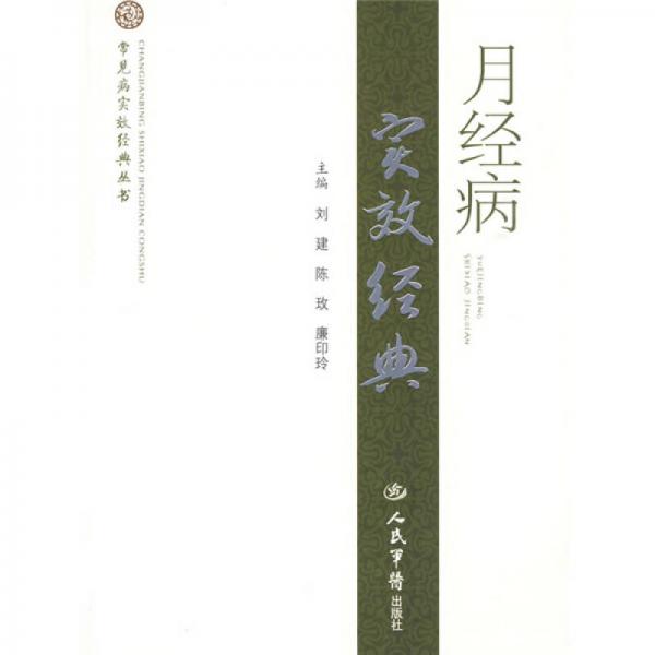 月經(jīng)病實(shí)效經(jīng)典