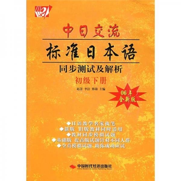 中日交流標準日本語同步測試及解析：初級下冊