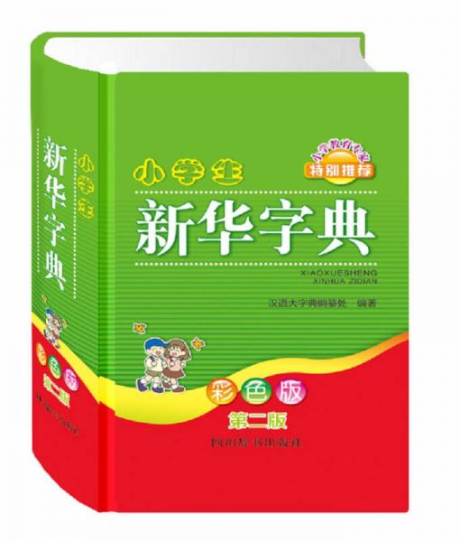 小学生新华字典(彩色版第二版)