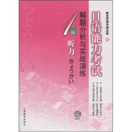 日语能力考试解题分析与实战演练.1级听力