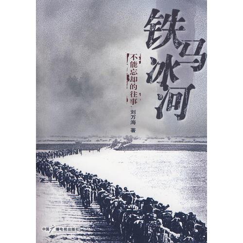 鐵馬冰河