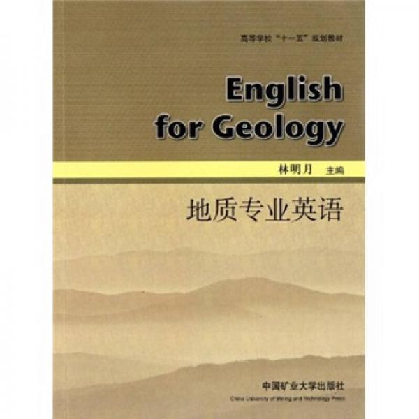 地質(zhì)專業(yè)英語