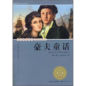 語文課程標(biāo)準(zhǔn)推薦經(jīng)典名著必讀：豪夫童話（青少版）