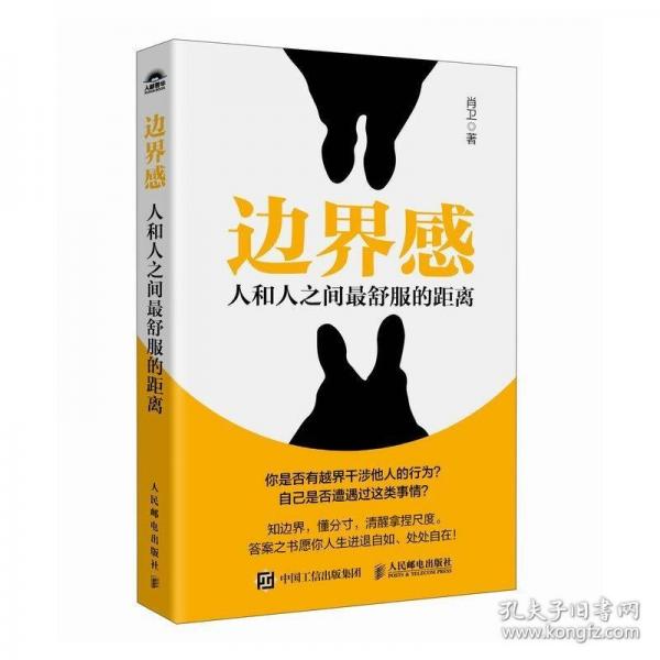 邊界感：人和人之間最舒服的距離