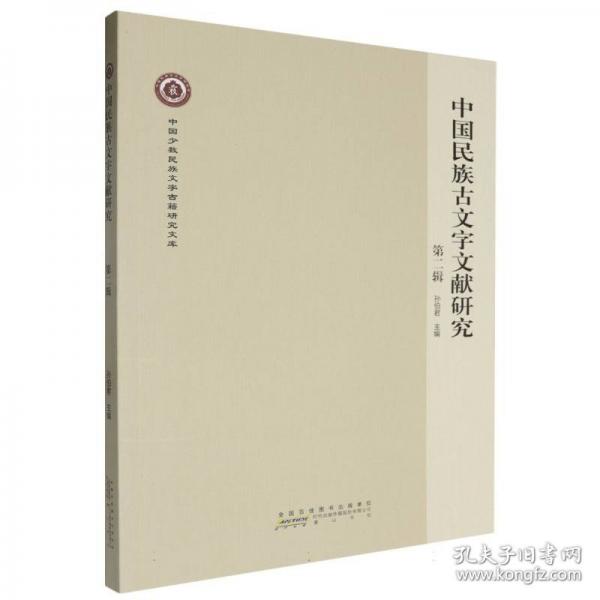 中國民族古文字文獻(xiàn)研究 第二輯