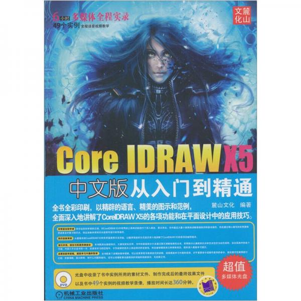 Corel DRAW X5中文版从入门到精通