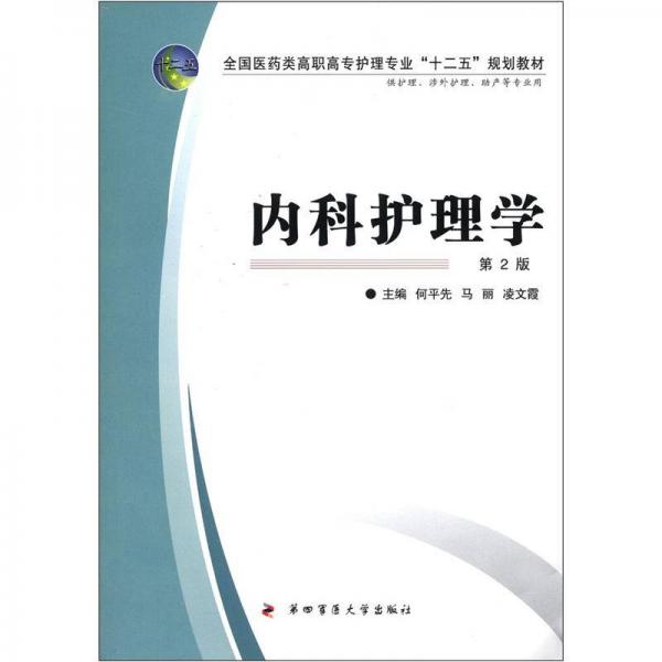 全國醫(yī)藥類高職高專護理專業(yè)“十二五”規(guī)劃教材：內(nèi)科護理學（第2版）