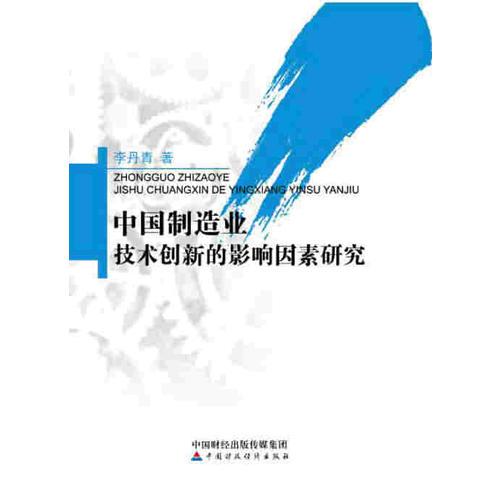 中國制造業(yè)技術(shù)創(chuàng)新的影響因素研究