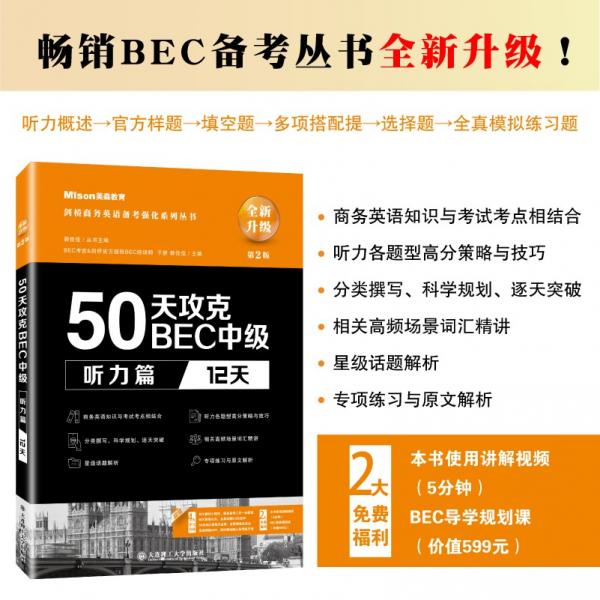 50天攻克BEC中級(jí)聽(tīng)力篇12天第二版