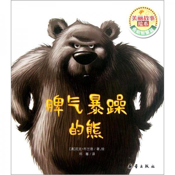 脾氣暴躁的熊