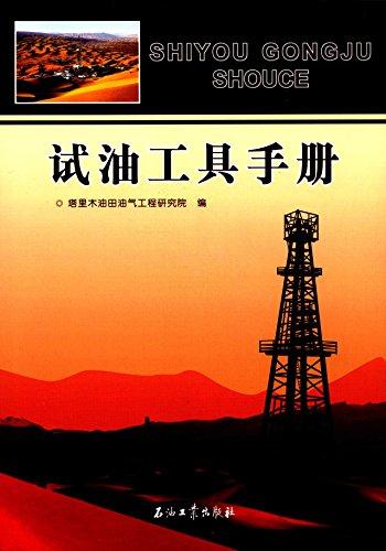 試油工具手冊(cè)