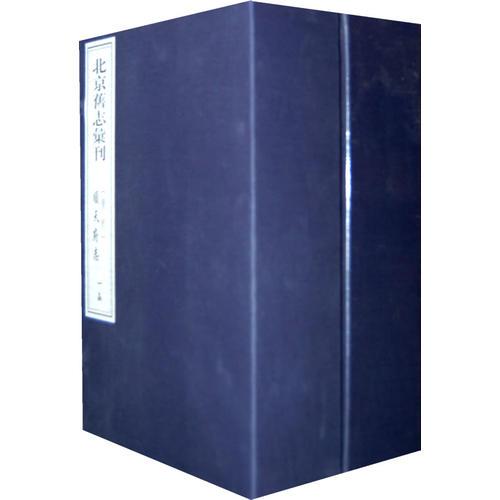 北京舊志匯刊(康熙)順天府志（全十六冊）
