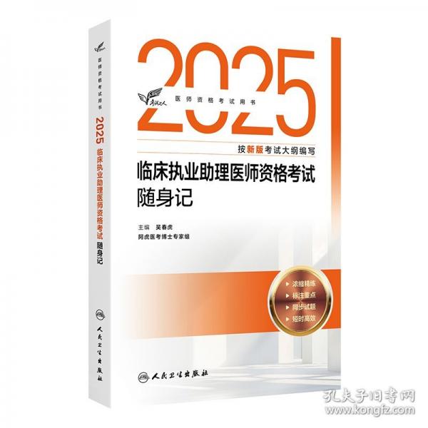 2025临床执业助理医师资格考试随身记