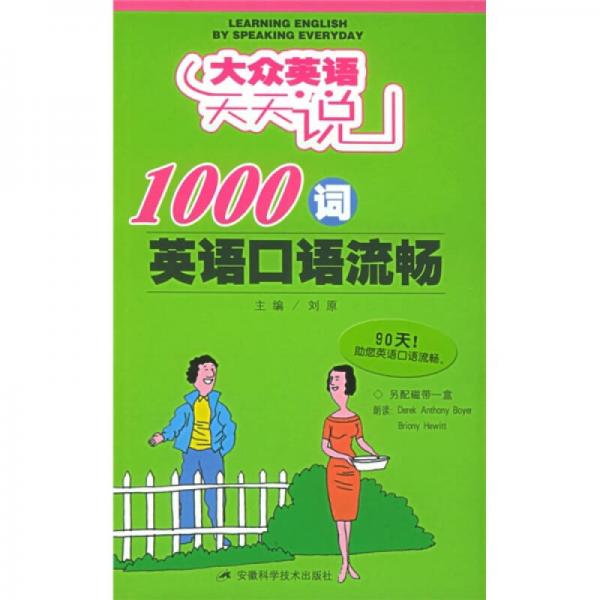 1000词英语口语流畅