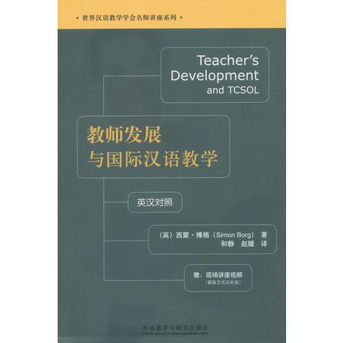 教師發(fā)展與國際漢語教學