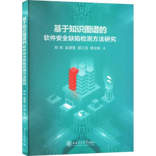 基于知识图谱的软件安全缺陷检测方法研究