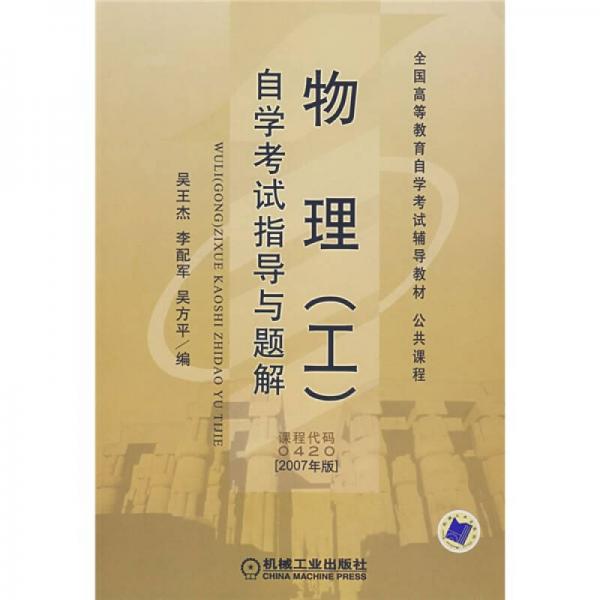 全國(guó)高等教育自學(xué)考試輔導(dǎo)教材公共課程：物理（工）自學(xué)考試指導(dǎo)與題解