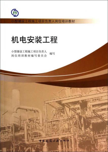 機電安裝工程/小型建設(shè)工程施工項目負責(zé)人崗位培訓(xùn)教材
