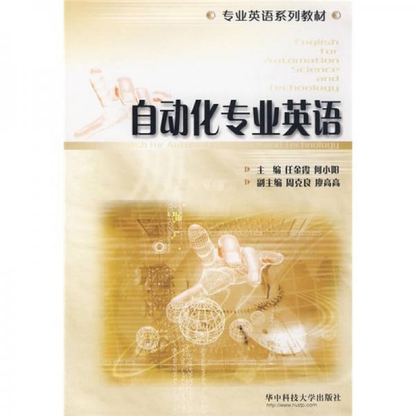 專業(yè)英語系列教材：自動化專業(yè)英語
