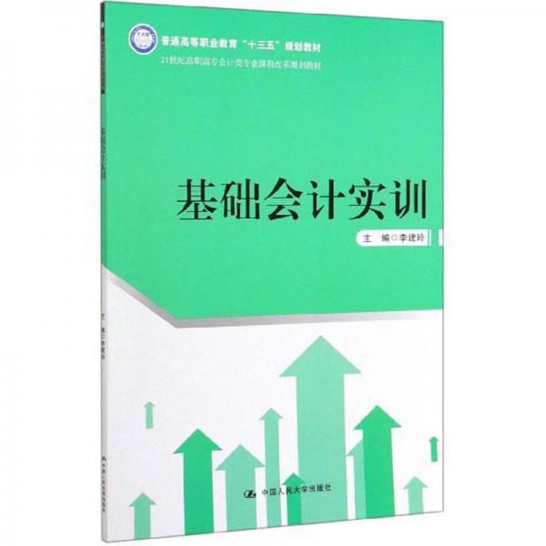 基礎(chǔ)會計實訓(xùn)