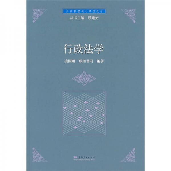 公共管理核心課程教材：行政法學(xué)