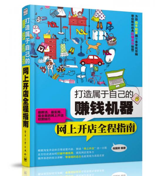 打造屬于自己的賺錢機(jī)器：網(wǎng)上開店全程指南