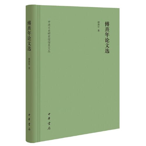 傅熹年論文選（中央文史研究館館員文叢）
