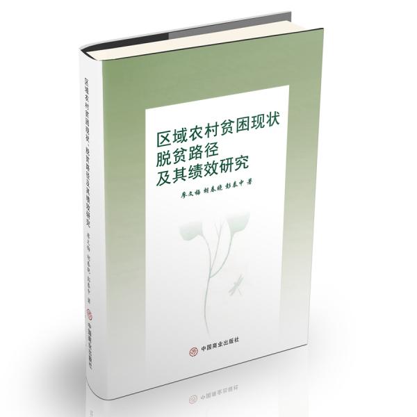 區(qū)域農(nóng)村貧困現(xiàn)狀、脫貧路徑及其績效研究
