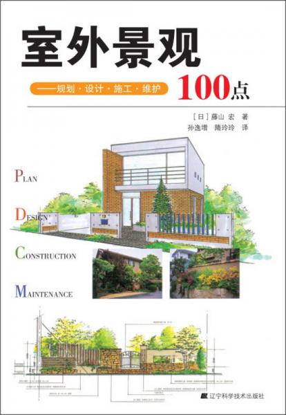 室外景觀：規(guī)劃·設(shè)計(jì)·施工·維護(hù)100點(diǎn)