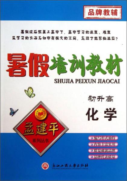 孟建平系列丛书·暑假培训教材：化学（初升高）