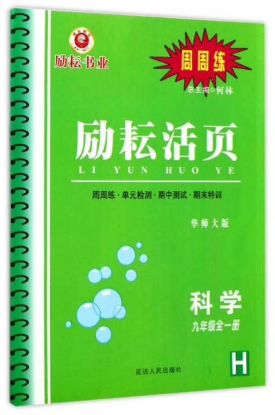 励耘活页：科学（九年级全1册 H 华师大版）